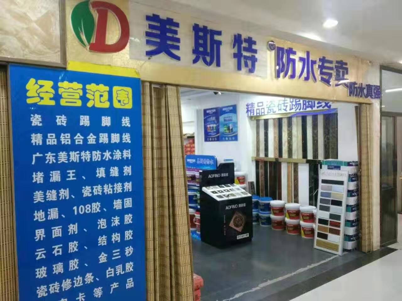 美斯特防水山西大同专卖店